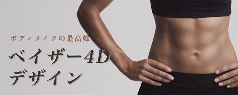 ベイザー4Dデザイン