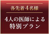 各先着4名様 4人の医師による特別プラン
