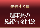 先着4名様 理事長の施術枠を開放