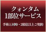 クォンタム1部位サービス 手術と同時・2部位以上ご契約