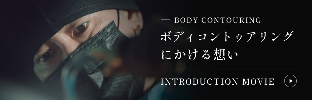 ボディコントゥアリングにかける想い INTRODUCTION MOVIE