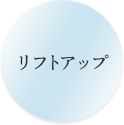 リフトアップ