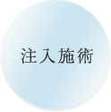 注入施術