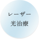 レーザー光治療