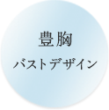 豊胸バストデザイン