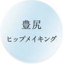 豊尻ヒップメイキング