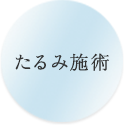 たるみ施術