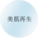 美肌再生