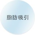 脂肪吸引