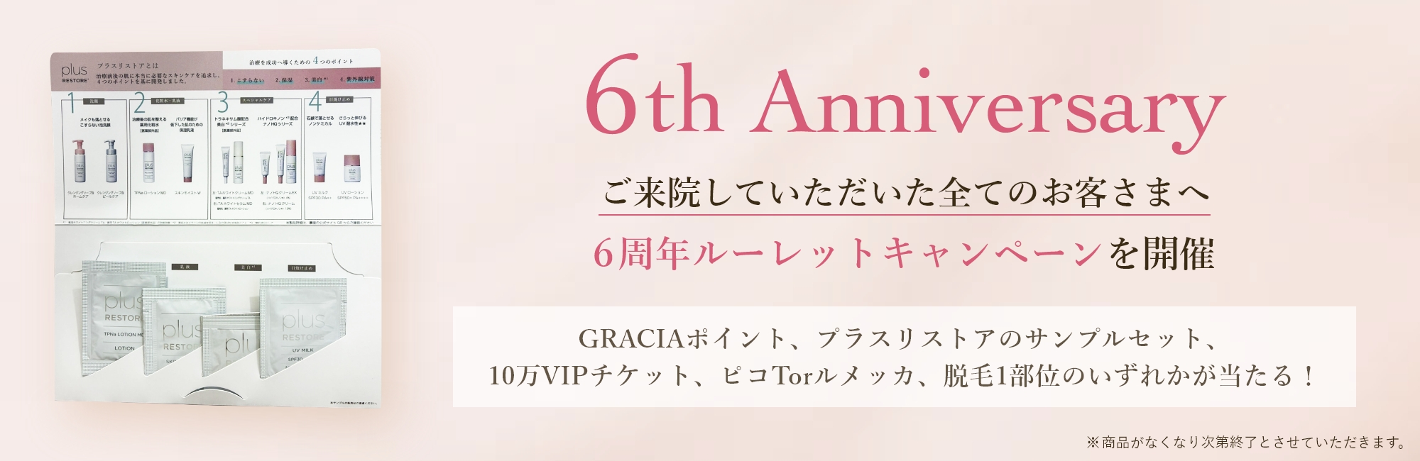【6th Anniversary】6周年ルーレットキャンペーンを開催