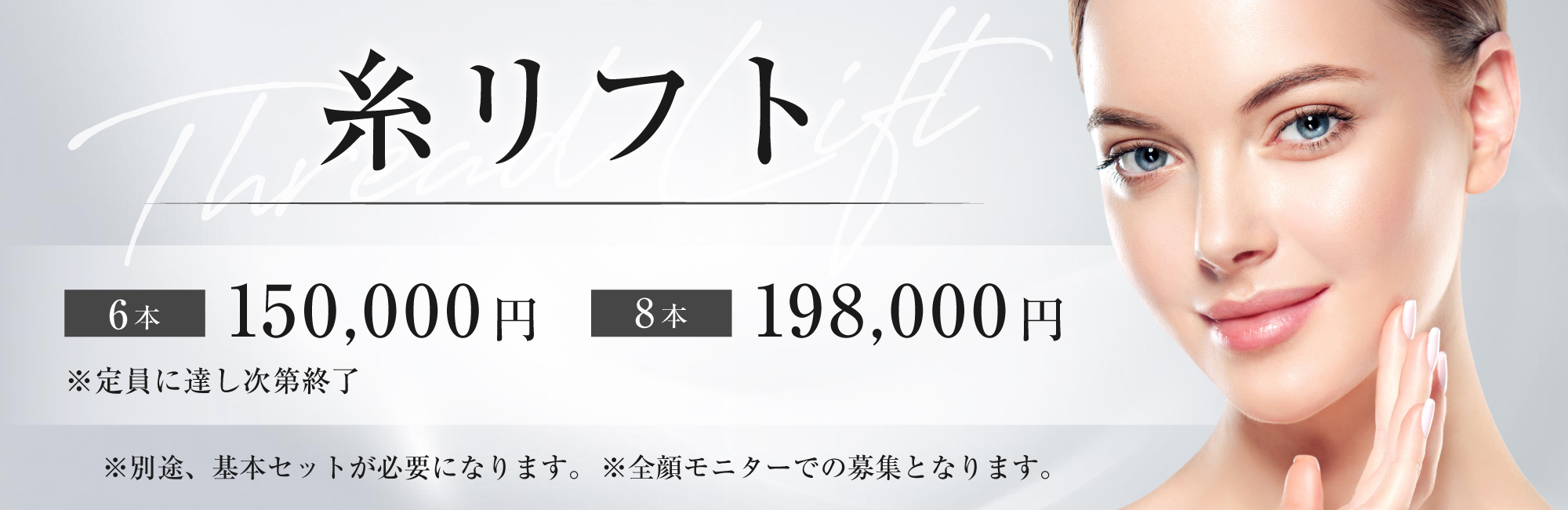 【6th Anniversary】糸リフト