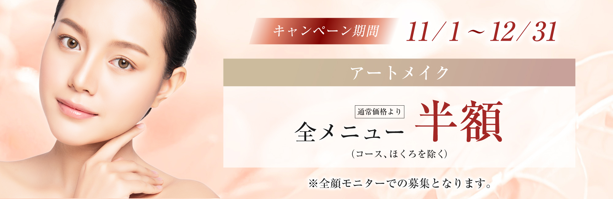 【6th Anniversary】アートメイク全メニュー半額