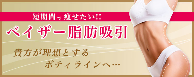 ベイザー脂肪吸引