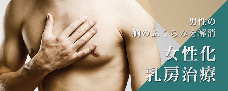 女性化乳房治療